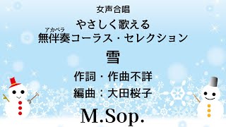 【音とり音源】女声合唱 やさしく歌える無伴奏アカペラコーラス・セレクション 雪 M. Sop.