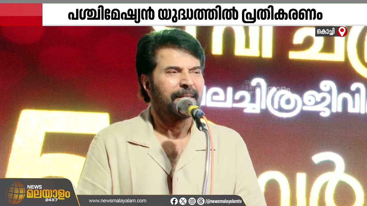 'ഈ യുദ്ധത്തിലും മനുഷ്യർ ജയിക്കണം'; പശ്ചിമേഷ്യയിൽ നടന്നുകൊണ്ടിരിക്കുന്ന ആക്രമണത്തിൽ മമ്മൂട്ടി