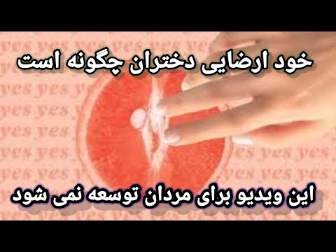 تصویری: چگونه زنان بیشتر اوقات خودارضایی می کنند