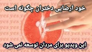 زنان چگونه جلق یا خودارضایی میکند