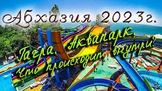 Гагра Аквапарк  Абхазия 2023