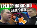 ТРЕНЕР УНИЧТОЖИЛ НА ТРЕНИРОВКЕ/РАБОТА НА ИЗНОС/ОТВЕТИЛ ЗА СЛОВА/ТРЕНИРОВКА MMA