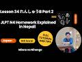 Lesson 34 れんしゅうB Part 2 | JLPT N4 Homework Explained in Nepali | Minna no Nihongo