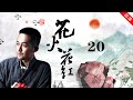 《花火花紅》第20集 馬龍急於救人被中計（主演：張嘉譯，聶遠，劉濤，姬他，張粟，王鷗，林棟甫，胡桑）