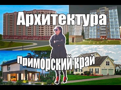 Архитектура города Большой Камень Приморский край