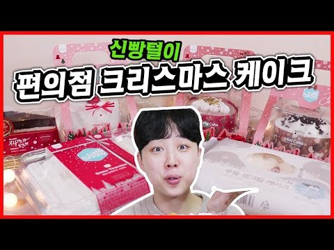 편의점 신상케이크로 미니 크리스마스 파티★ GS25 & CU 미니 신상케이크 리뷰 | Korea convenience store cakes