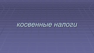 Косвенные налоги Косвенные налоги