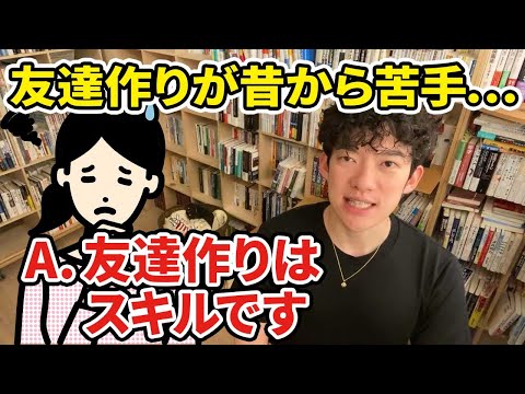 【人間関係】実は簡単な友達の作り方【メンタリストDaiGo切り抜き】