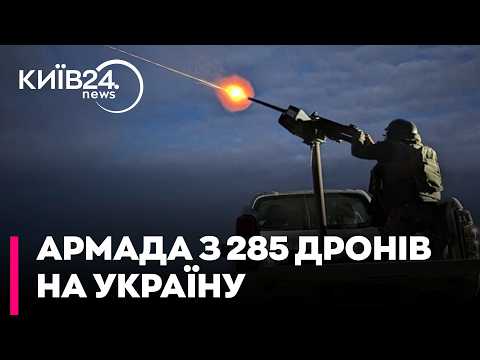 💥ПЕКЛО В НЕБІ ПРОТЯГОМ ДНЯ! РФ випустила 285 дронів за добу: ППО збила 254 цілі