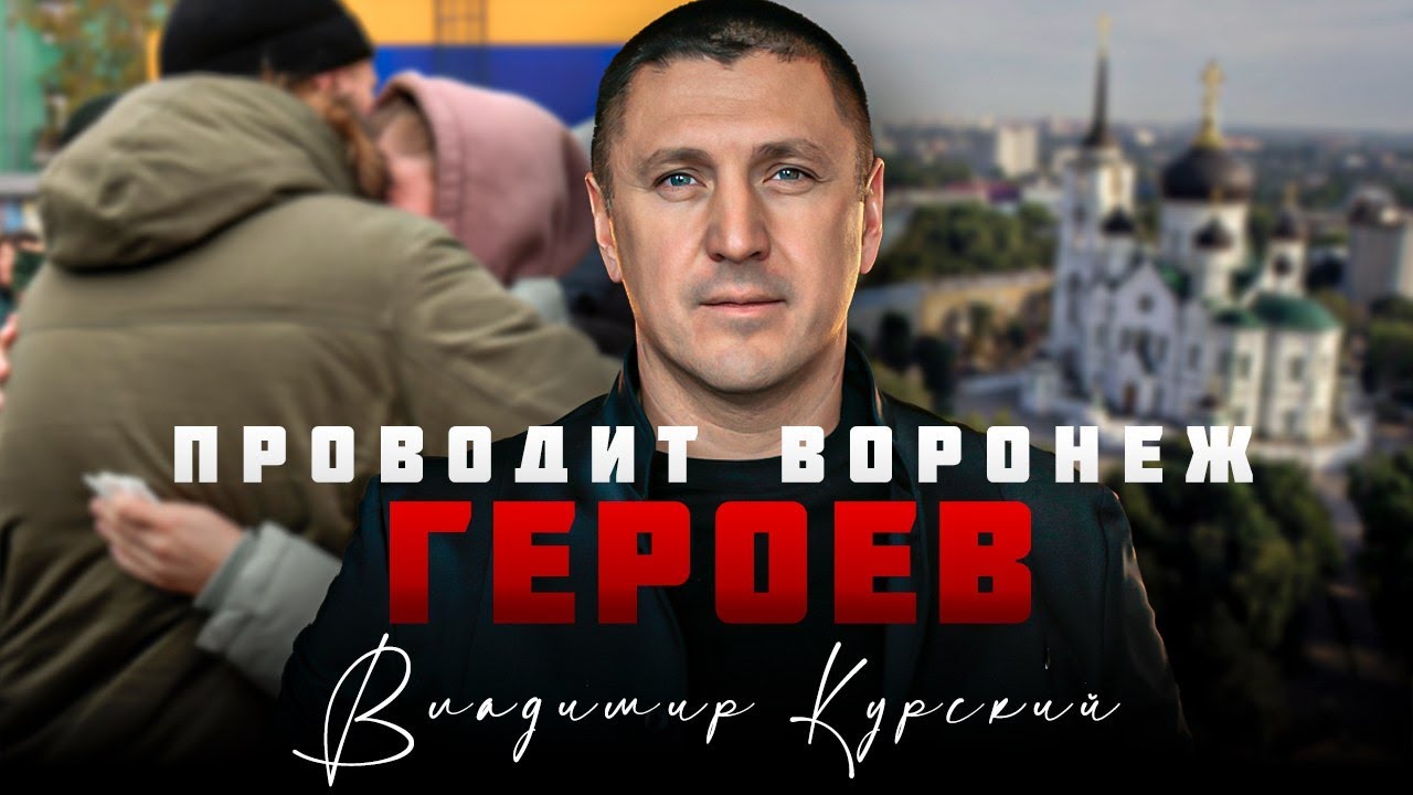 ВЛАДИМИР КУРСКИЙ - ПРОВОДИТ ВОРОНЕЖ ГЕРОЕВ. В ПАМЯТЬ ВОЕННЫМ ...