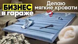 видео: БИЗНЕС В ГАРАЖЕ | КАК ЗАРАБОТАТЬ 200.000₽ В ГАРАЖЕ ДО 30м2 картинка: БИЗНЕС В ГАРАЖЕ | КАК ЗАРАБОТАТЬ 200.000₽ В ГАРАЖЕ ДО 30м2