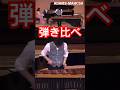 マリンバ弾き比べ!天国と地獄から ADAMS とYAMAHA #music #マリンバ #速弾き