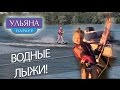 Гоняем на водных лыжах! И итоги конкурса!