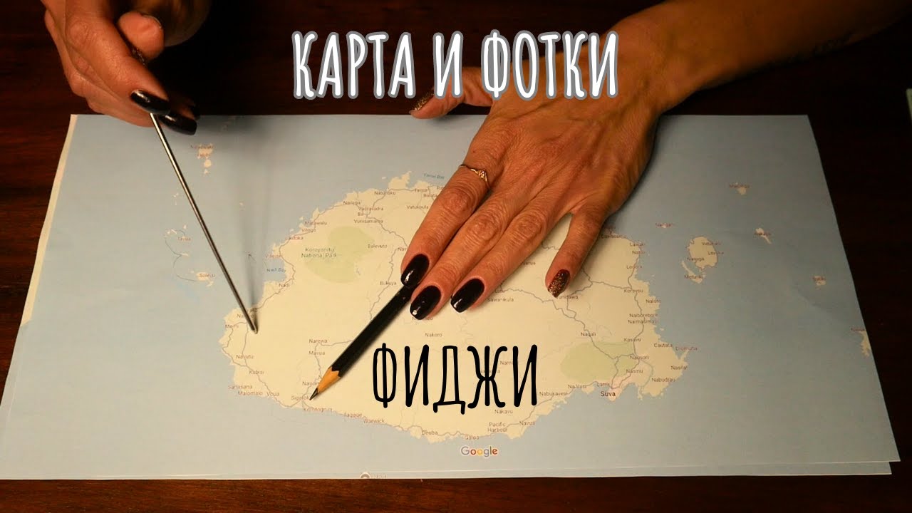 Познавательное АСМР: Поговорим о фиджи - триггеры с картой (c фоторграфиями)