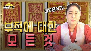 부적에 대한 모든 것