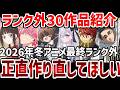 【視聴者ランキング】2026年冬アニメ視聴者最終ランク外コメント紹介【ランキング】