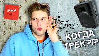 Когда новый трек и Где я пропадал?!? | ДИМПАЙ