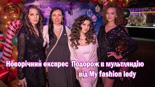 Новорічний експрес  Подорож в мультляндію від My fashion ledy