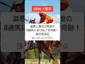 2026年 第70回大阪杯(GⅠ)『道悪と激流が無欲の8歳馬に再び起こす奇跡!激走馬指名ヨーホーレイク☆』#shorts #競馬予想