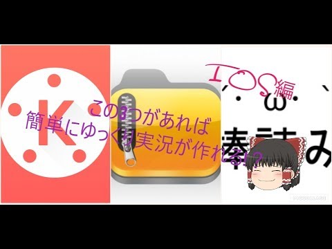 Ios Iphone でゆっくり実況の作り方 超簡単 Youtube