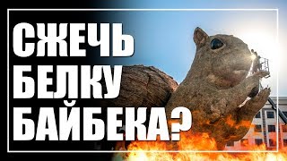 23 миллиона на солому или когда «сожгут» Байбека вместе с его белкой?