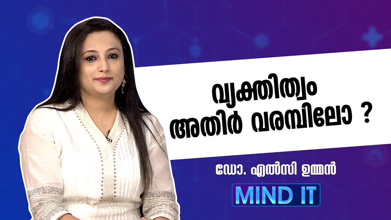 വ്യക്തിത്വ വൈകല്യങ്ങൾ കണ്ടെത്താം | Borderline personality disorder | MIND IT | Dr. Elsie Oommen