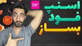 با طراحی سایت اسنپ فود چطور روزانه ۴ میلیون پول در بیاریم