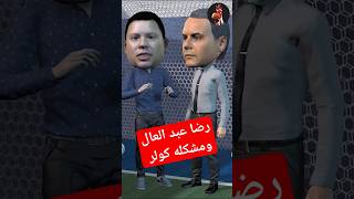 رضا عبد  العال مش. عاجبه كولر shortsvideo trending mo_salah محمد_صلاح كأس_العالم الاهلي