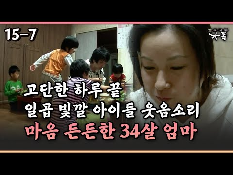 [멜로다큐 ‘가족’ 15-7] 고단한 하루 끝 일곱 빛깔 아이들 웃음소리 마음 든든한 34살 엄마