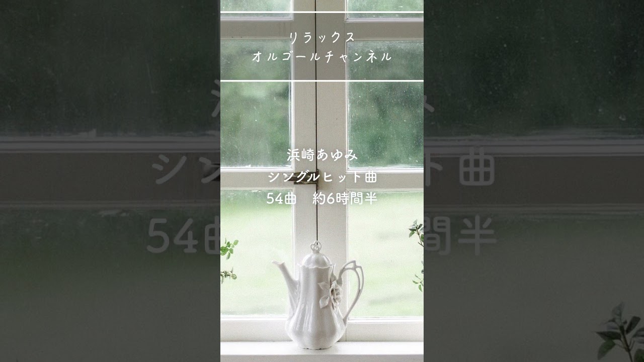 浜崎あゆみヒット曲メドレー【オルゴールver.】#shorts - YouTube