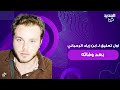 اول تعليق لـ ابن زياد الرحباني عاصي بعد وفاته ما قاله مؤثر وهذه اول خطوة يقوم بها تعبيرا عن حزنه اول تعليق لـ ابن زياد الرحباني عاصي بعد وفاته ما قاله مؤثر وهذه اول خطوة يقوم بها تعبيرا عن حزنه