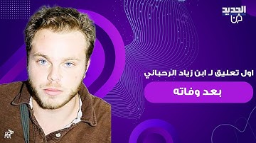 اول تعليق لـ ابن زياد الرحباني "عاصي" بعد وفاته.. ما قاله مؤثر وهذه اول خطوة يقوم بها تعبيرا عن حزنه