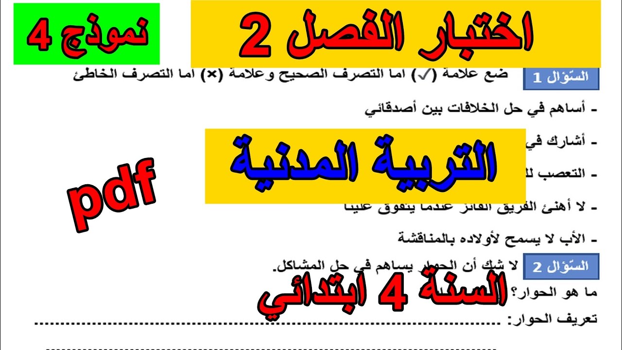 اختبار الفصل 2 في التربية المدنية للسنة 4 ابتدائي