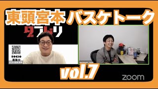 【ライブ配信】東頭宮本バスケトークvol.7