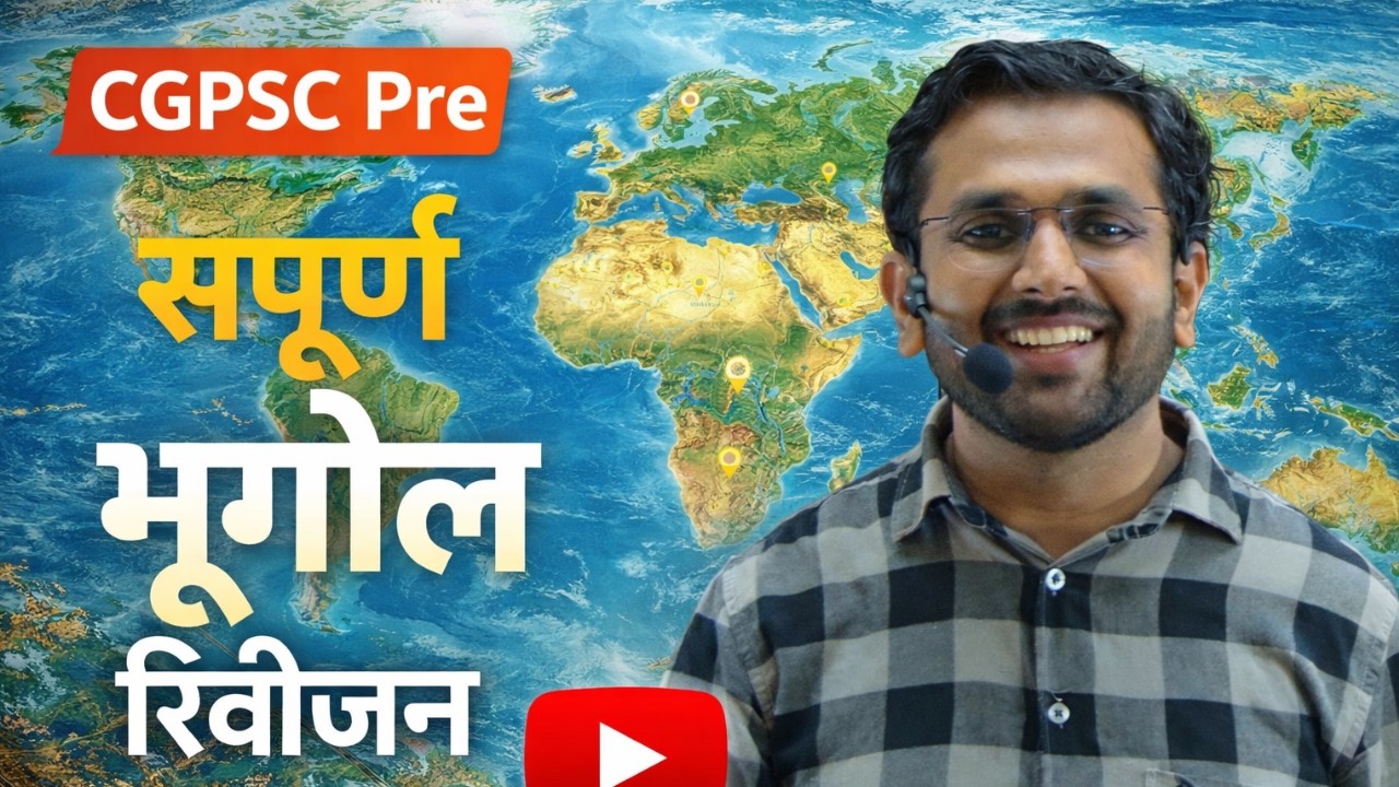 भूगोल रिवीजन CGPSC Pre