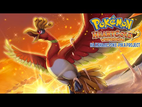 Pokemon Heart Gold на русском языке!