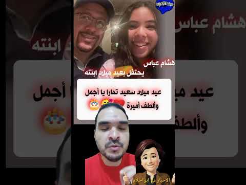 هشام عباس يحتفل بعيد ميلاد بنته تمارا