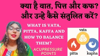 WHAT IS VATTA PITTA AND KAFFA AND HOW TO BALANCE ||वात, पित्त और कफ क्या है? ACUPRESSURE POINTS