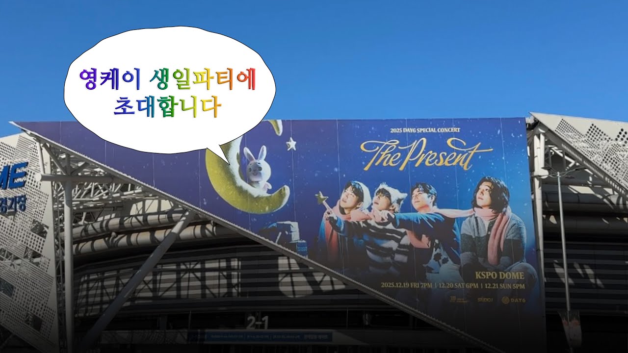 영케이 생일파티를 빙자한 데이식스 클콘 브이로그 #데이식스 #콘서트 #브이로그