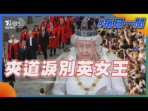 夾道淚別英國女王｜TVBS新聞20220912