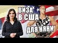 ВИЗА В США 🇺🇸 | Работа няней в США | Виза для домашних работников