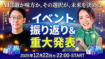 【12/22(月)22:00〜LIVE】重大発表あり！AIセミナーダイジェスト版・AI時代に生き残れる人の条件