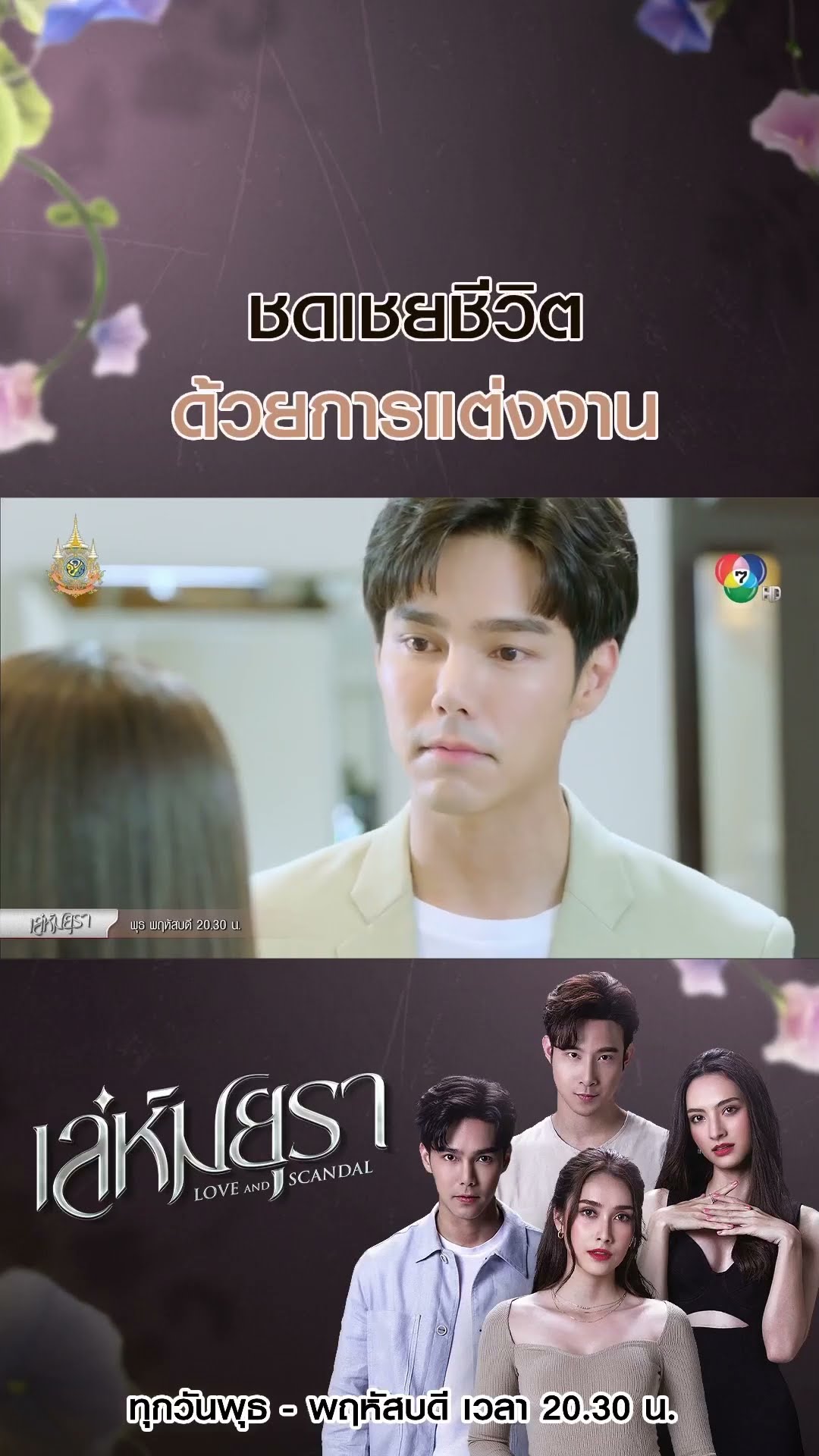 ชดเชยชีวิตด้วยการแต่งงาน #เล่ห์มยุรา #บูมกิตตน์ก้อง #ฮาน่าลีวิส #เมฆจุติ #แอนน่ากลึคส์ #Ch7HD