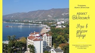 kivocoach: Утро в другом городе. Геленджик, Россия kivocoach: Утро в другом городе. Геленджик, Россия