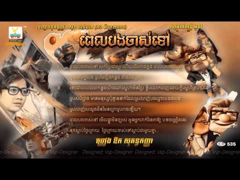 ពេលបងចាស់ទៅ - ឱក សុគន្ធកញ្ញា