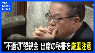 自民党・世耕氏、“過激ダンスショー”出席の秘書に「厳重に注意した」｜TBS NEWS DIG