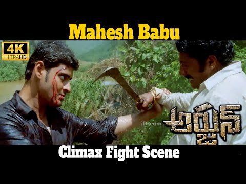 Mahesh Babu Super Hit Movie Part 12 || Arjun Movie Scene || iDream Media - IDREAMMOVIES