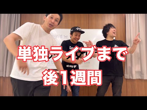 そろそろ単独ライブが近いです【や団】