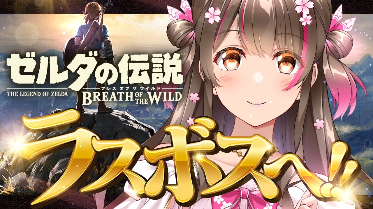 ついに、ラスボス＆エンディングへ！ゼルダシリーズ完全初見『ブレス