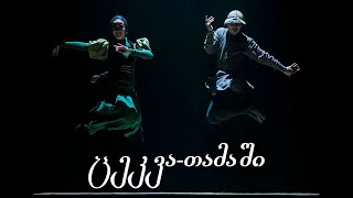 Sukhishvili - Dance \